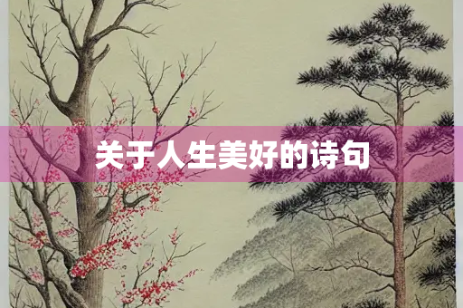关于人生美好的诗句
