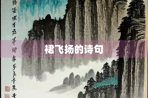 裙飞扬的诗句