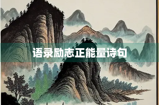语录励志正能量诗句