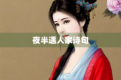 夜半遇人家诗句