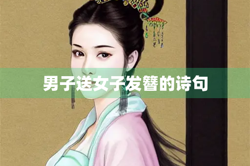 男子送女子发簪的诗句