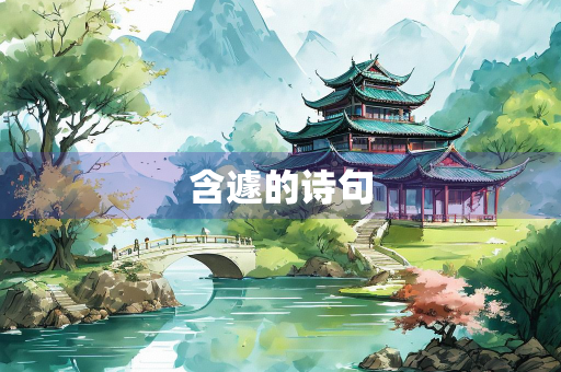 含遽的诗句