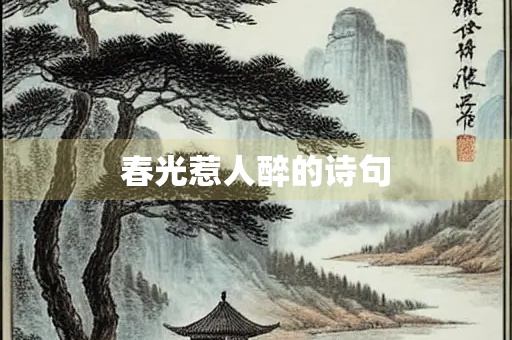春光惹人醉的诗句