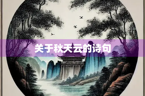 关于秋天云的诗句