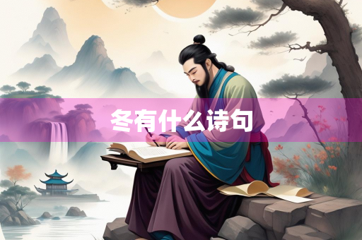 冬有什么诗句