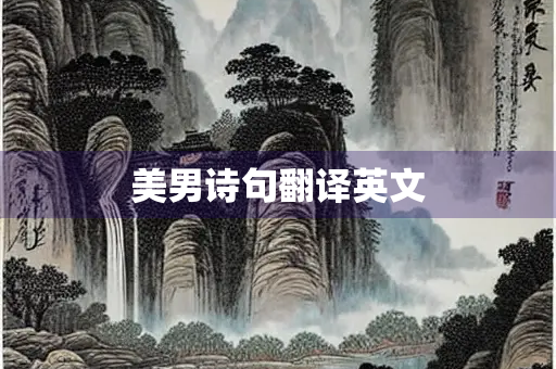 美男诗句翻译英文