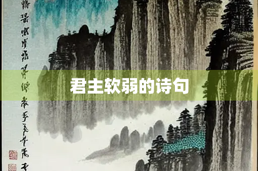 君主软弱的诗句