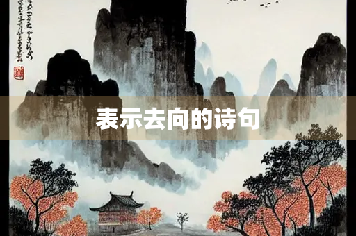 表示去向的诗句