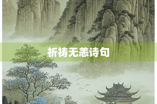 祈祷无恙诗句