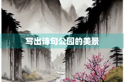 写出诗句公园的美景