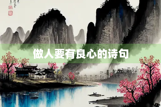 做人要有良心的诗句