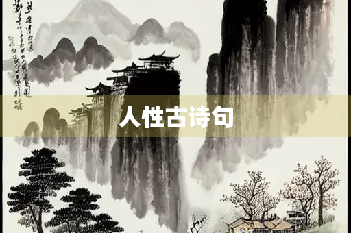 人性古诗句