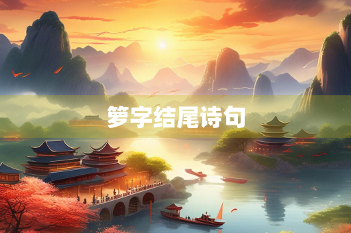 箩字结尾诗句