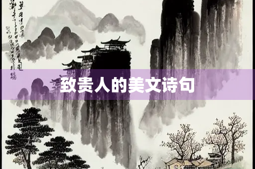 致贵人的美文诗句