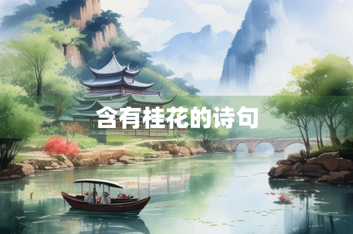 含有桂花的诗句