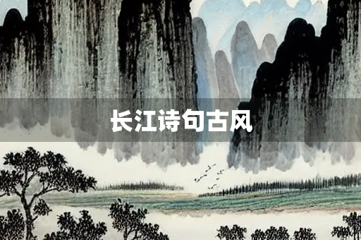 长江诗句古风