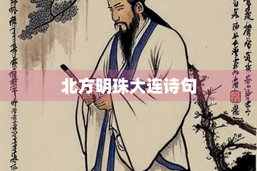 北方明珠大连诗句