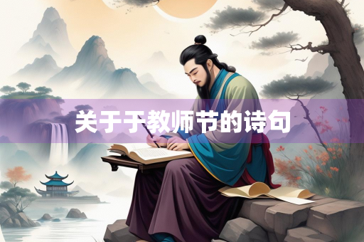 关于于教师节的诗句