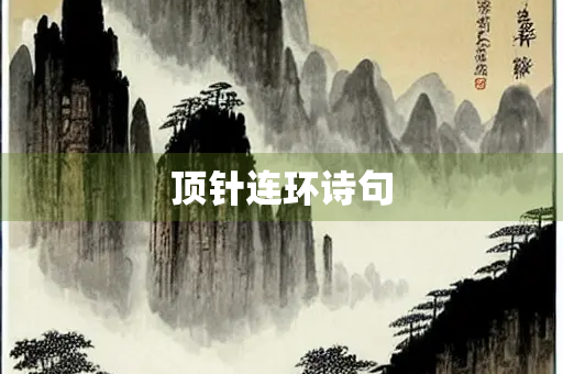 顶针连环诗句