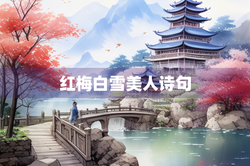 红梅白雪美人诗句