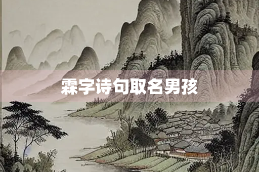 霖字诗句取名男孩