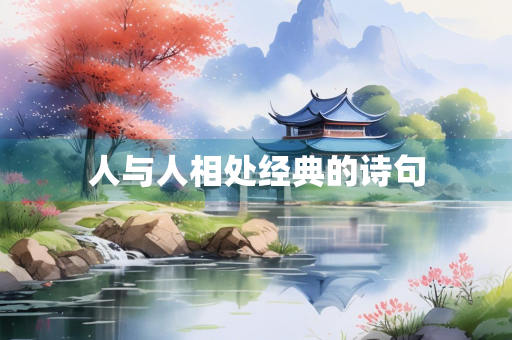 人与人相处经典的诗句