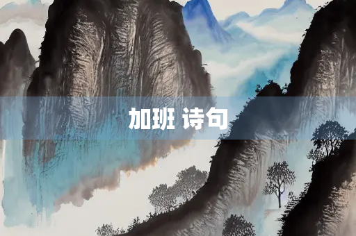 加班 诗句