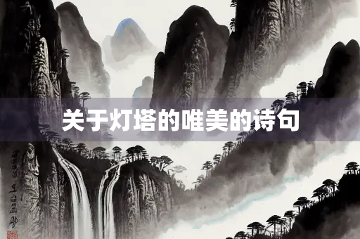 关于灯塔的唯美的诗句