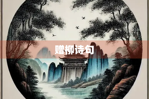 赠柳诗句