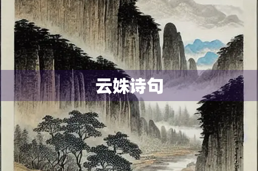 云姝诗句
