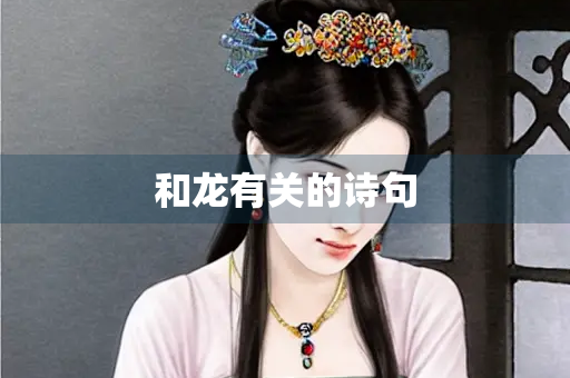 和龙有关的诗句