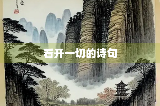 看开一切的诗句