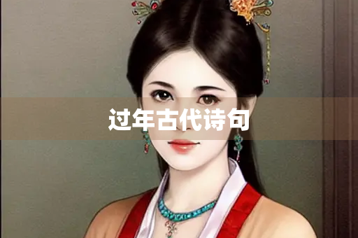 过年古代诗句