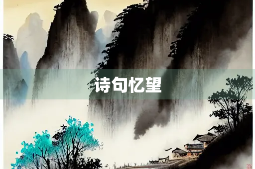 诗句忆望