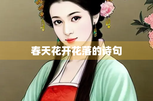 春天花开花落的诗句