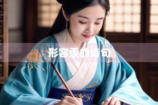 形容汞的诗句
