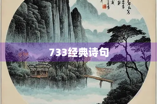 733经典诗句