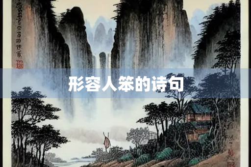 形容人笨的诗句