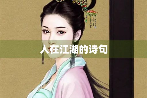 人在江湖的诗句