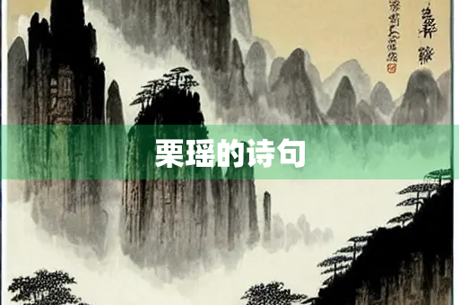 栗瑶的诗句