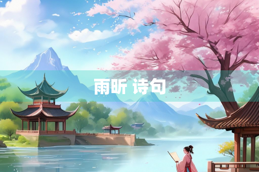 雨昕 诗句