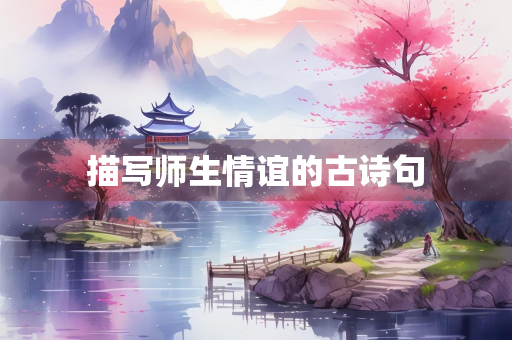 描写师生情谊的古诗句