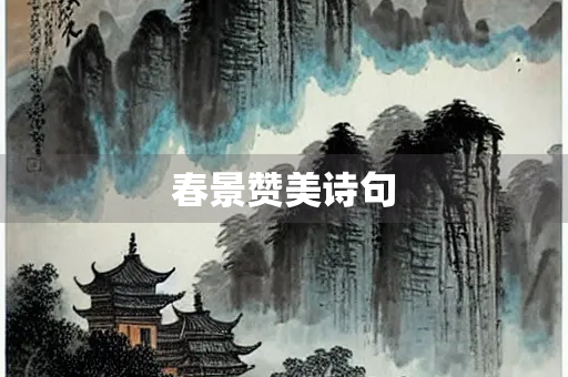 春景赞美诗句