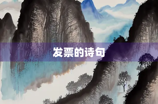 发票的诗句