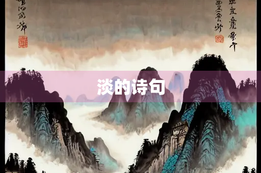 淡的诗句