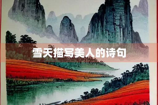 雪天描写美人的诗句