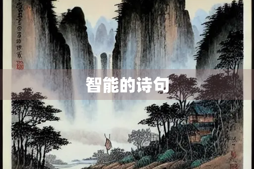 智能的诗句