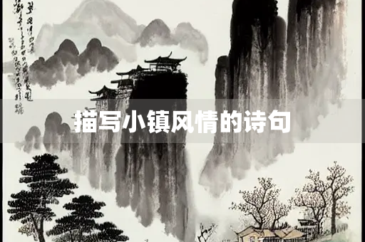 描写小镇风情的诗句