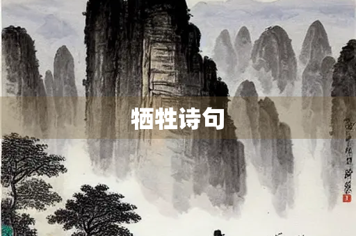 牺牲诗句