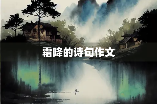 霜降的诗句作文